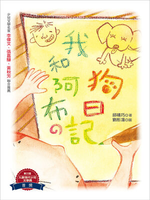 cover image of 我和阿布的狗日記